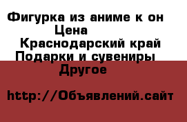 Фигурка из аниме к-он › Цена ­ 350 - Краснодарский край Подарки и сувениры » Другое   